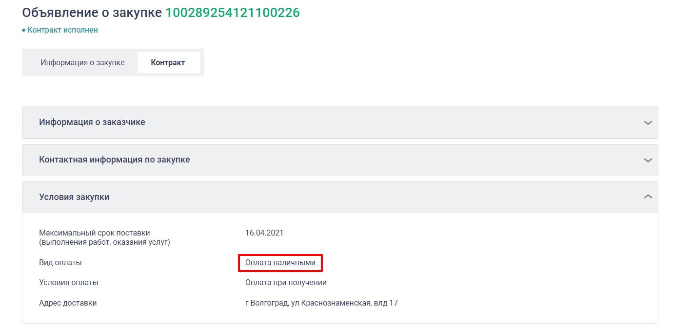 Объявление о закупке