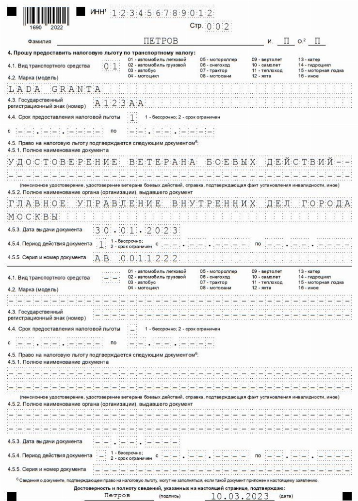 Образец заявления о предоставлении налоговой льготы в 2024 году ...