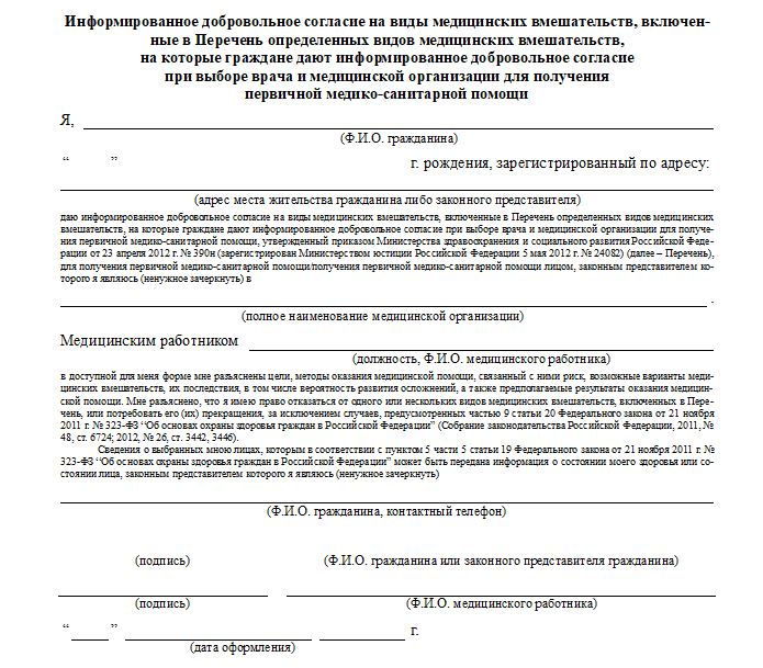 Формы информированного добровольного согласия