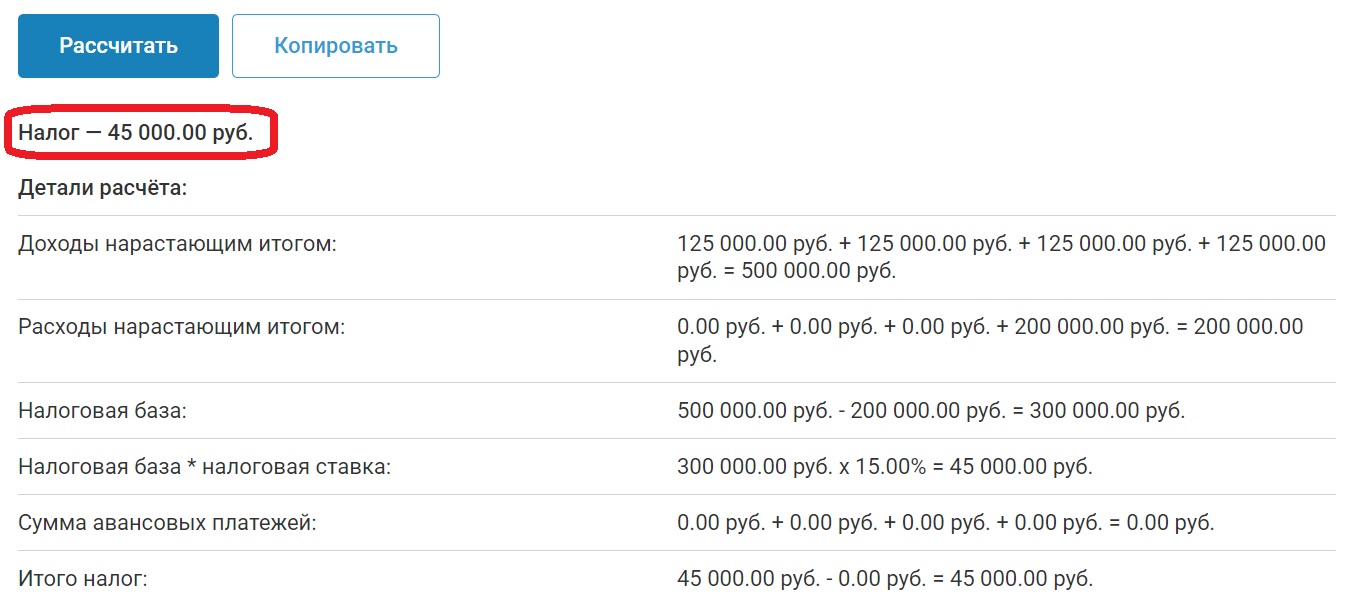 Результат расчета налога для ИП на УСН «Доходы минус расходы»