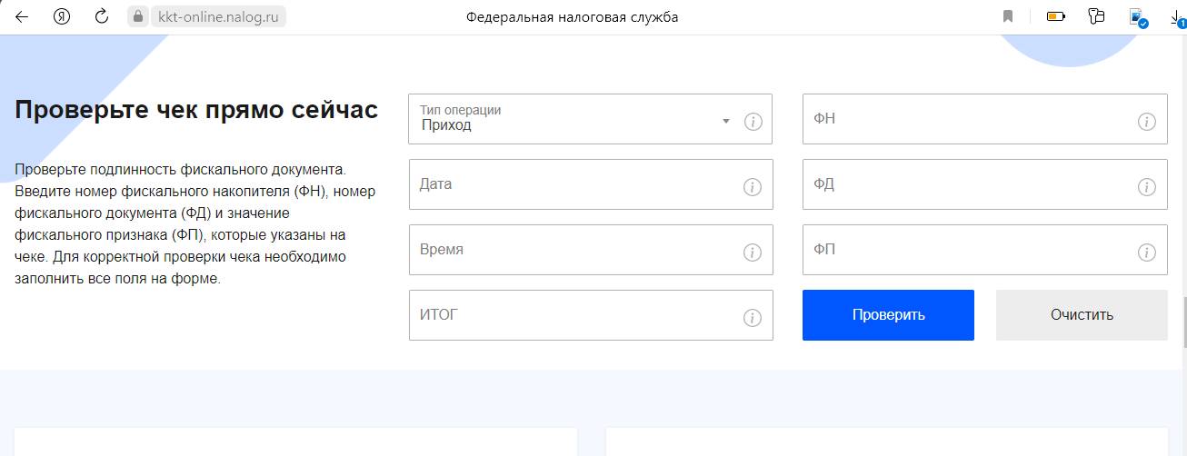 Онлайн-проверка чека Онлайн-проверка чека