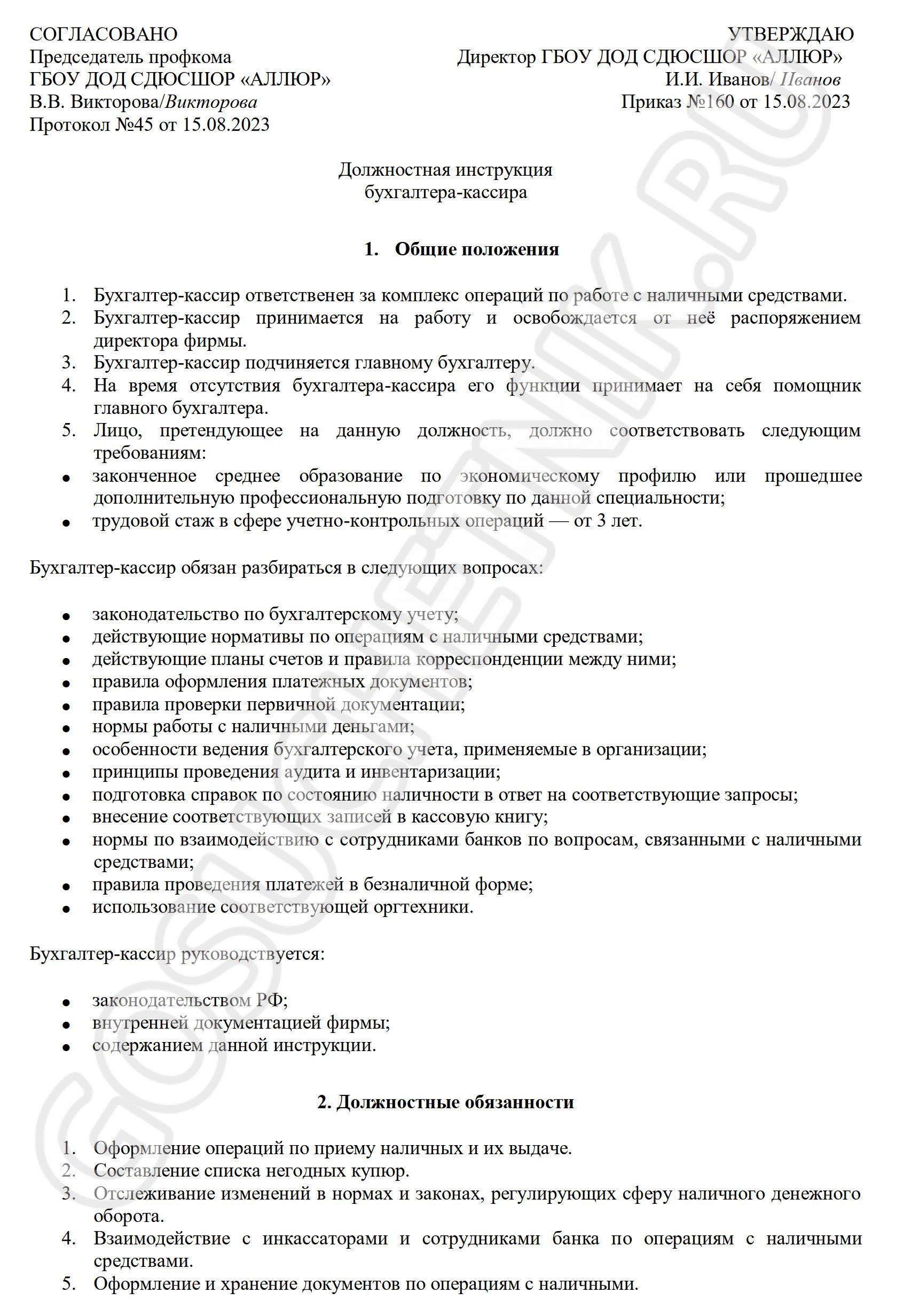 Образец должностной инструкции бухгалтера 2023 года. Должностные обязанности механика-водителя. Бухгалтер-кассир должностные обязанности. Должностная инструкция бухгалтера кассира.