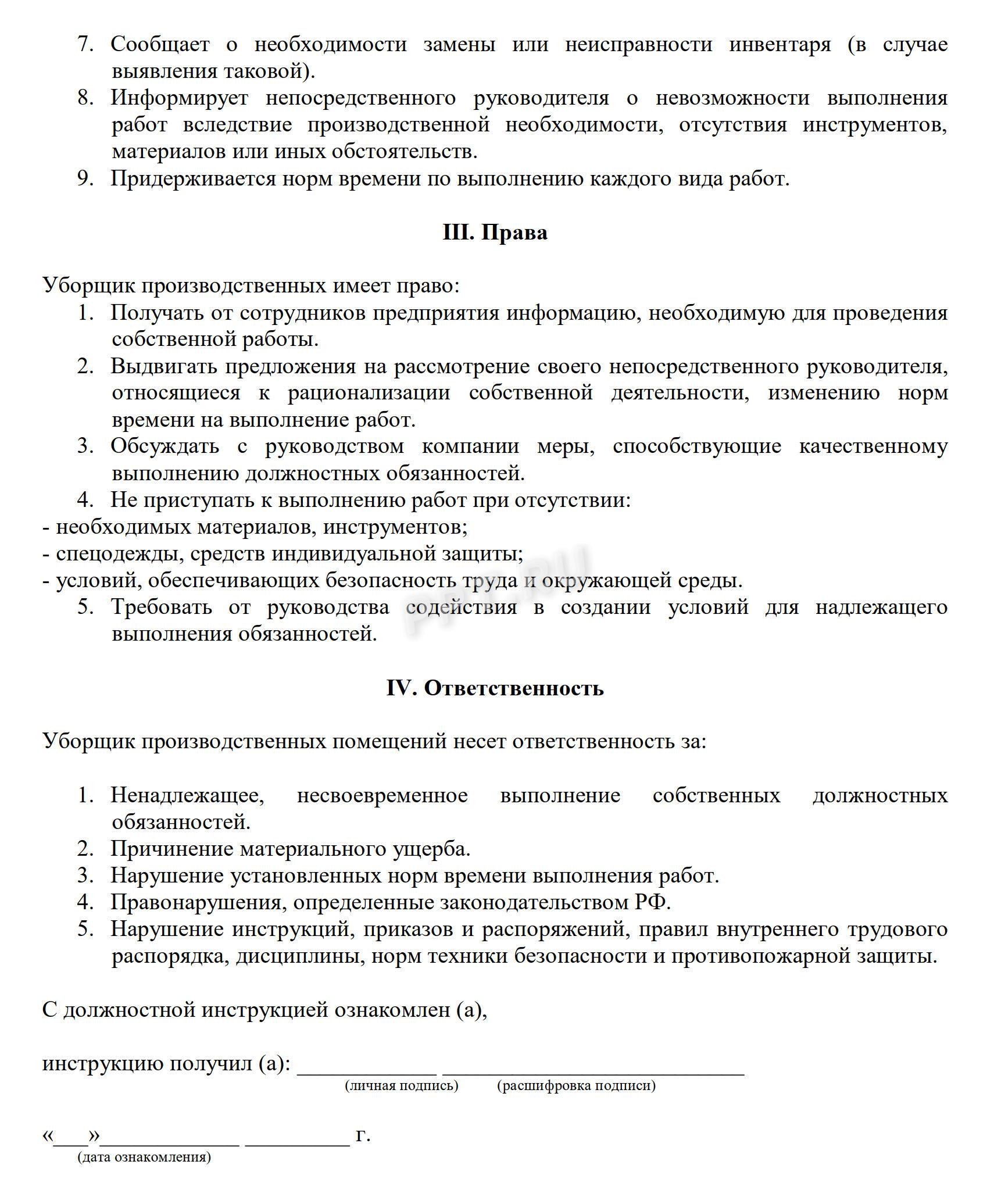 Должностная инструкция уборщика производственных и служебных помещений по профстандарту образец