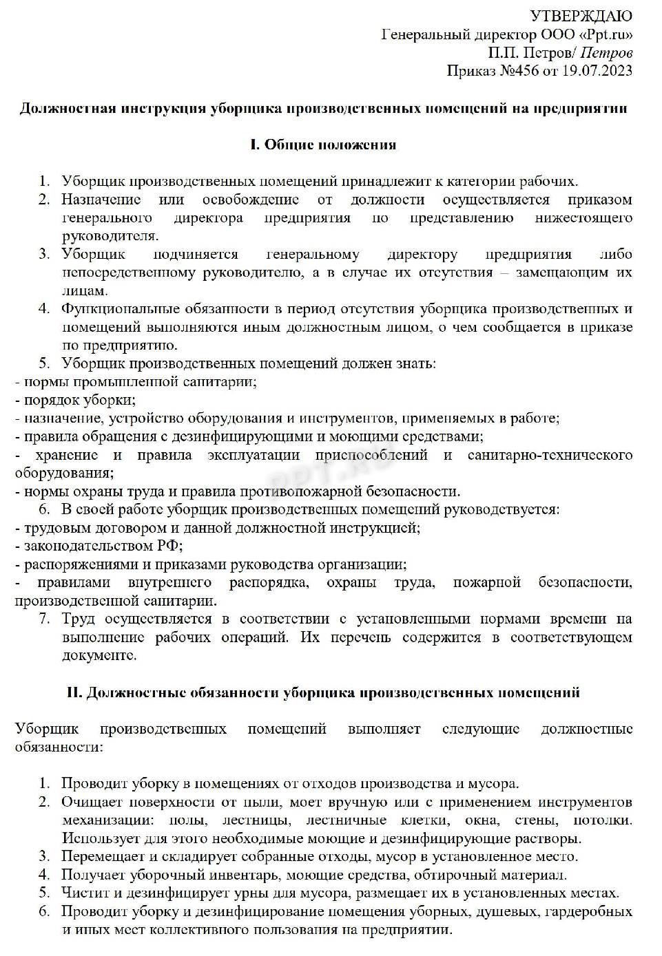 Должностные обязанности уборщика производственных и служебных помещений. Должностная инструкция уборщика служебных помещений. Инструкция для уборщицы производственных помещений.