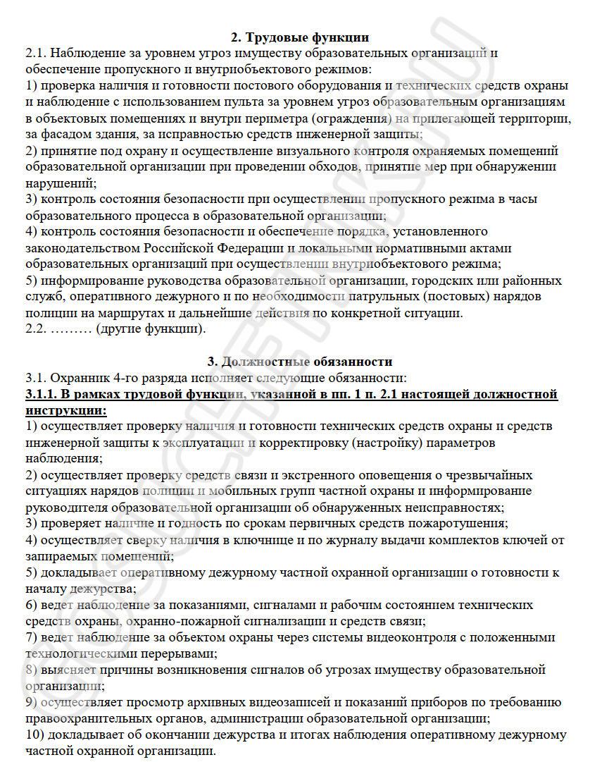 Образец должностной инструкции охранника в школе в 2024 году. Должностные  обязанности охранника ЧОП в школе