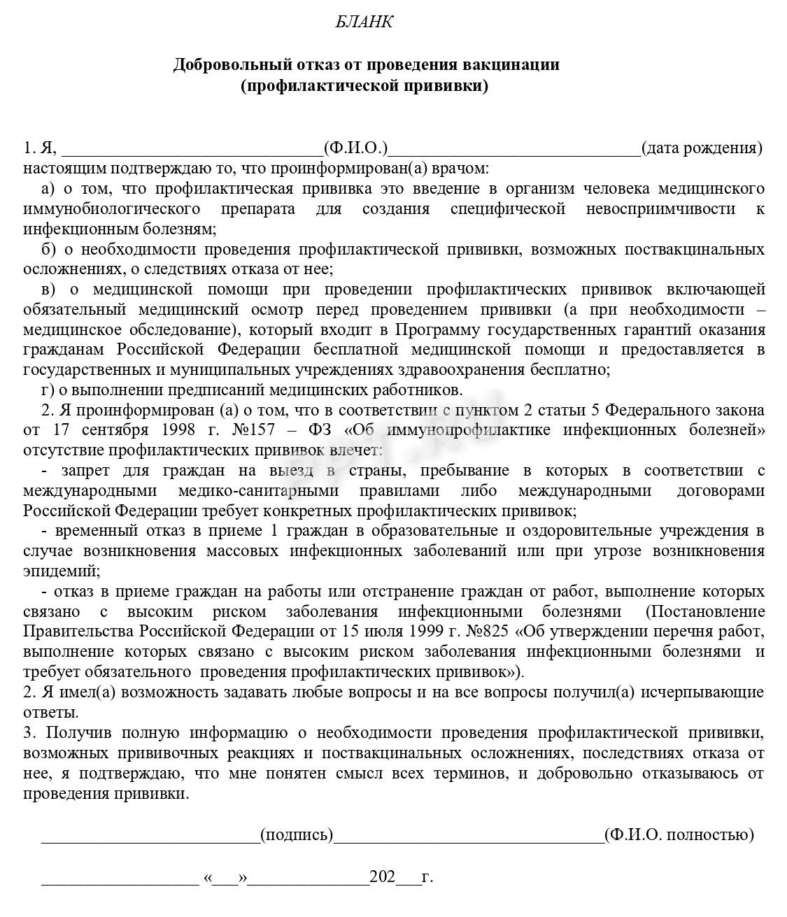 Бланк отказа от вакцинации