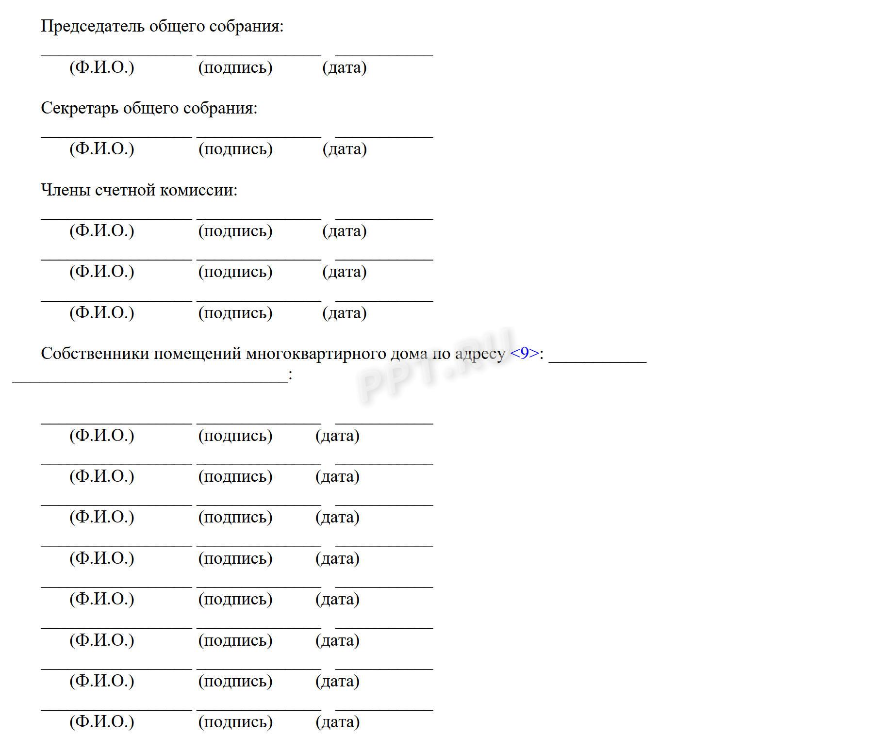 Форма протокола общего собрания собственников МКД (лист 4)