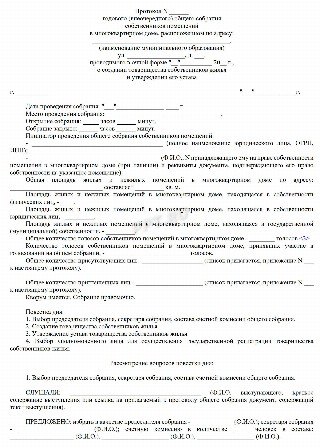Форма протокола общего собрания собственников МКД (лист 1)