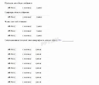 Форма протокола общего собрания собственников МКД (лист 4)