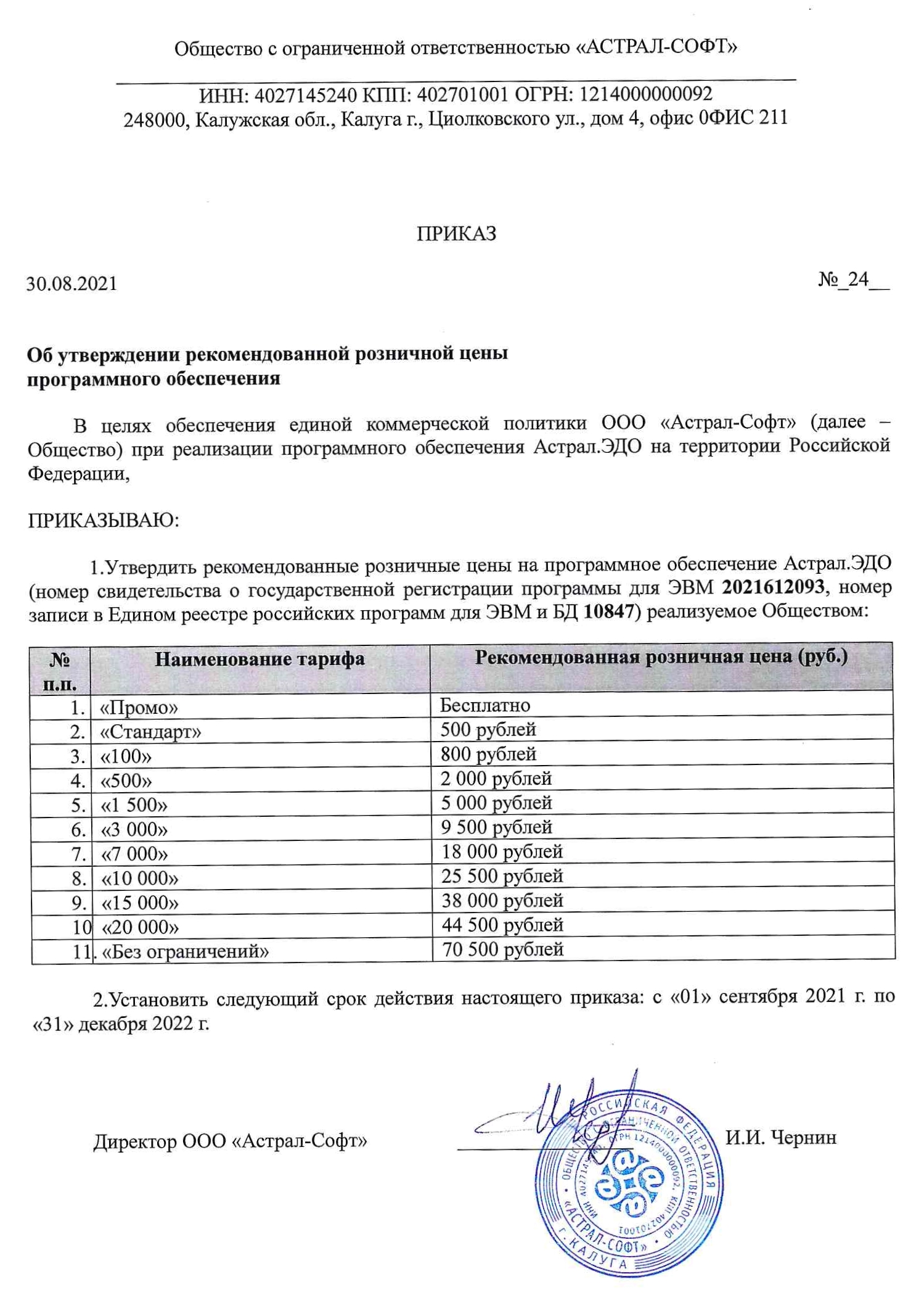 Тарифы на документооборот от оператора Астрал