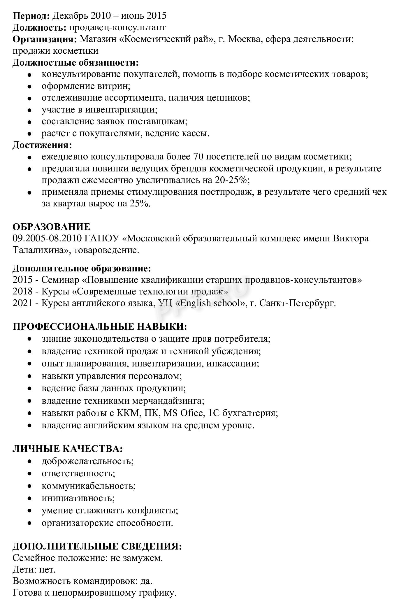 Обязанности старшего продавца для резюме в 2024 году. Образец резюме  старшего продавца