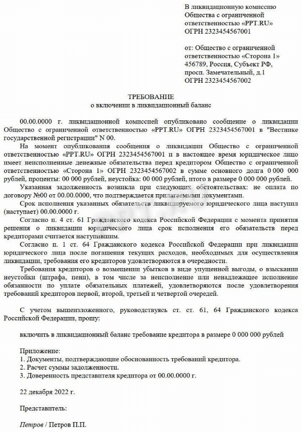 Образец требования кредитора при ликвидации должника в 2024 году