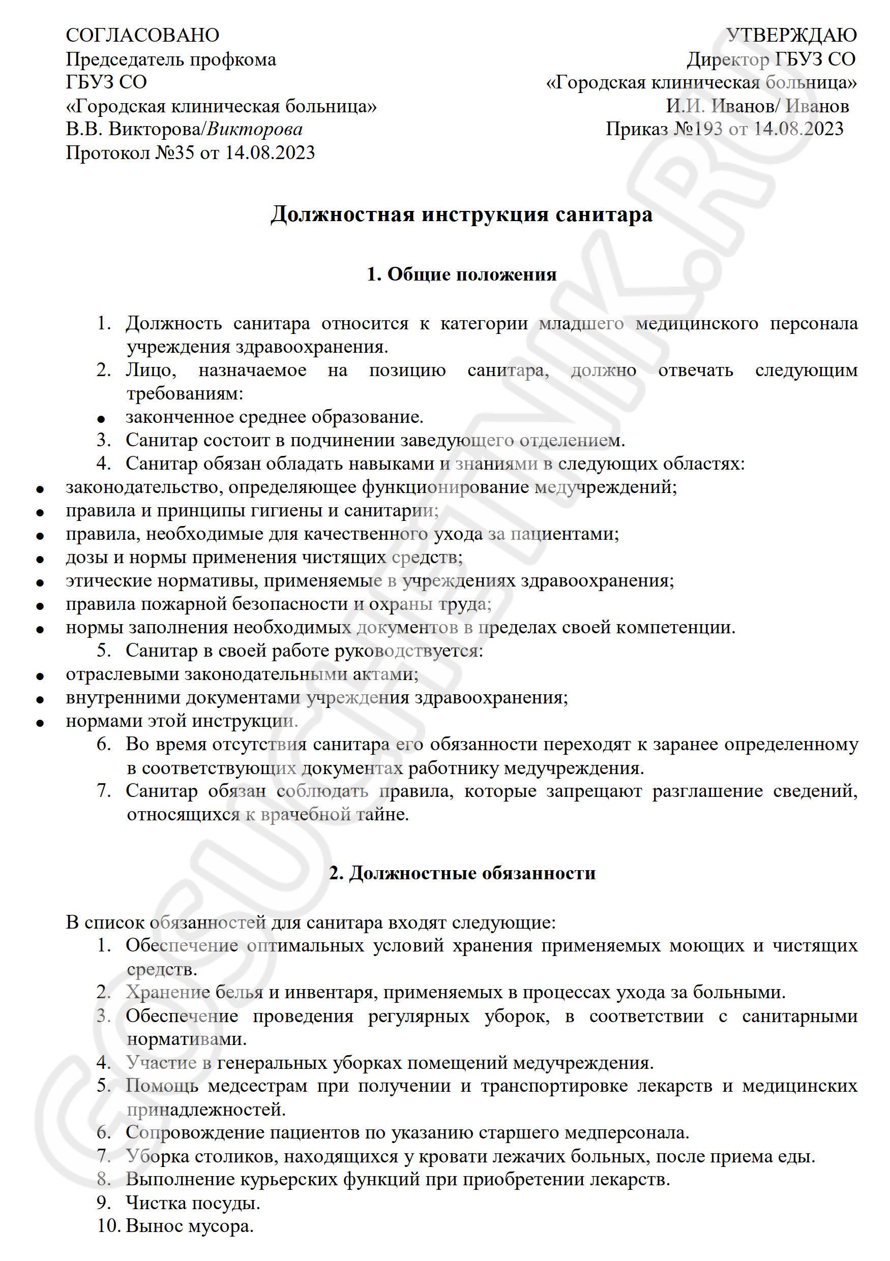 Должностные обязанности санитара в больнице в 2024 году. Обязанности санитарок  в больнице