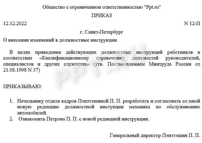 Образец приказа о внесении изменений в должностную инструкцию