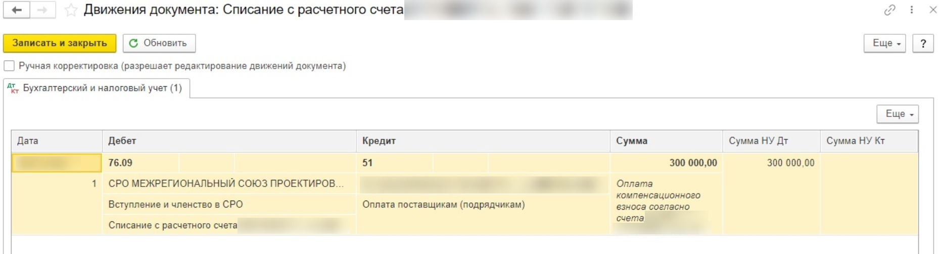 Учет компенсационных взносов в СРО в 1С (стр. 2)
