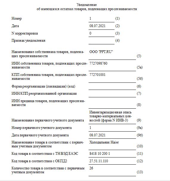 Уведомление об остатках товаров подлежащих прослеживаемости в 1с