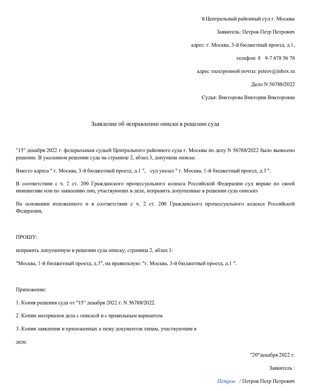 Образец заявления об исправлении описки в решении суда в 2024 году.  Заявление об исправлении опечатки в судебном приказе