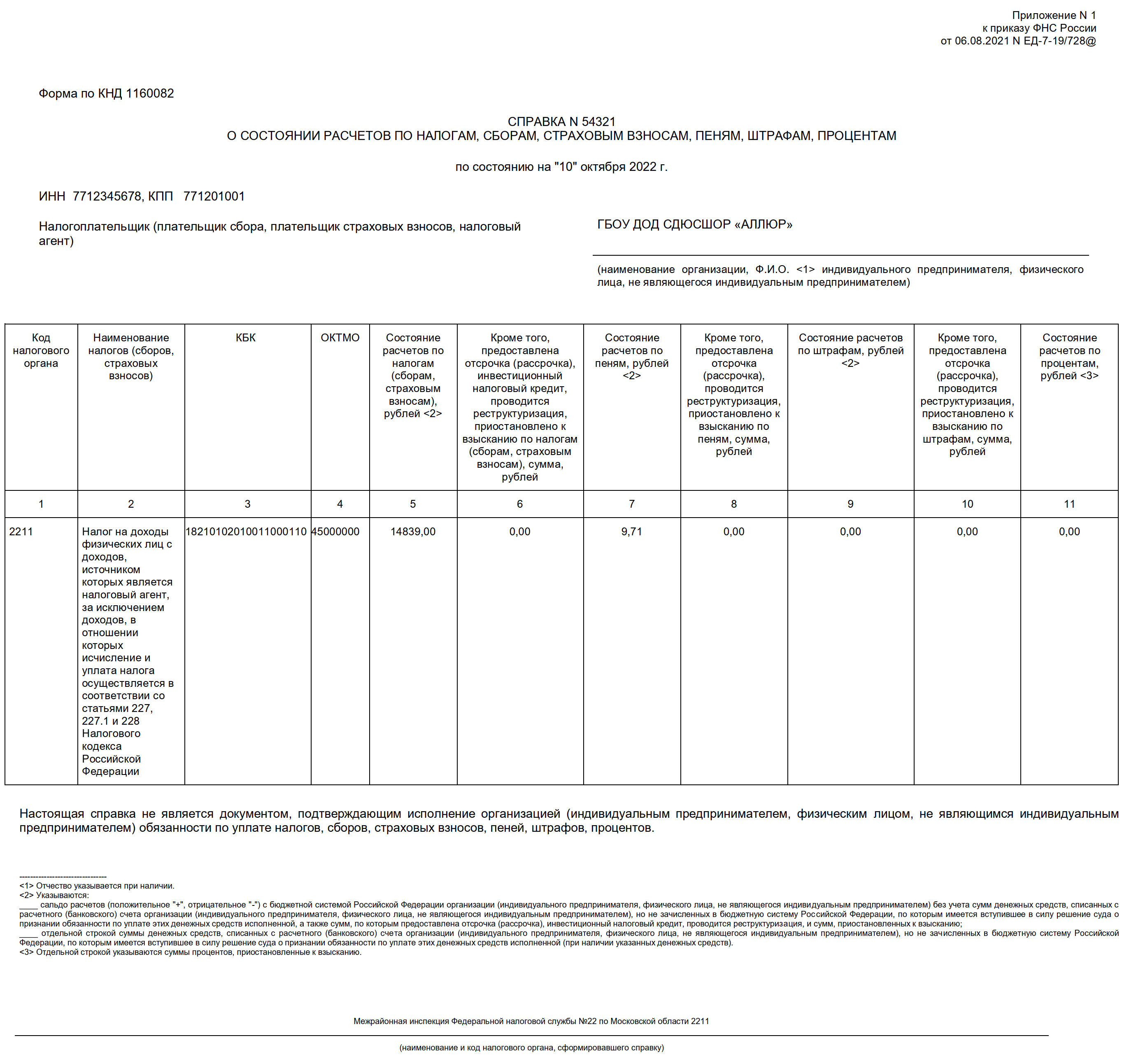 Справка о состоянии расчетов КНД 1160082 Справка о состоянии расчетов КНД 1160082