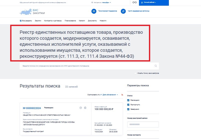 Реестр единственных поставщиков по 44-ФЗ
