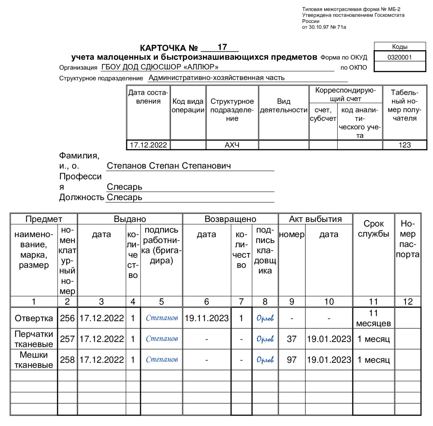 Образец карточки учета выдачи инструмента в 2024 году. Скачать бланк  карточки учета инструмента