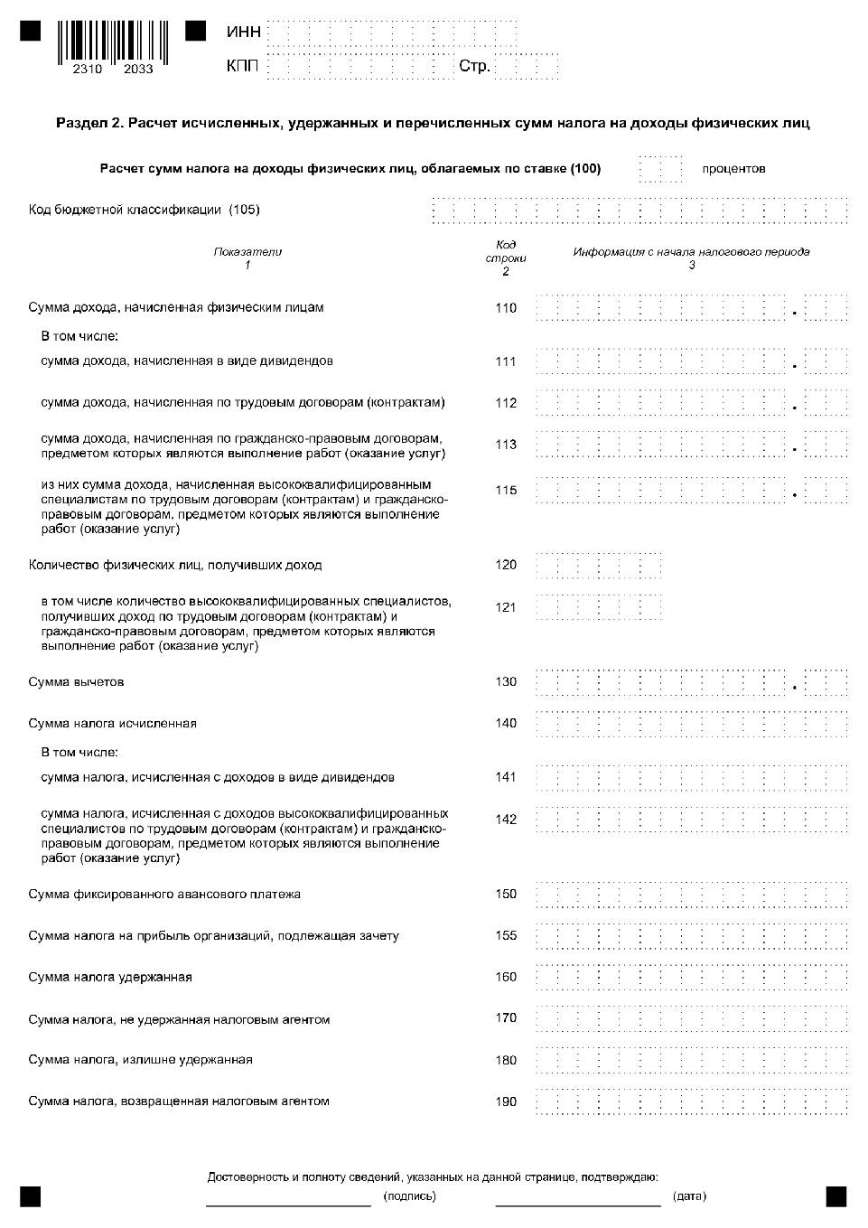 Сумма налога не удержанная налоговым агентом в 6 ндфл строка 080 как убрать в 1с