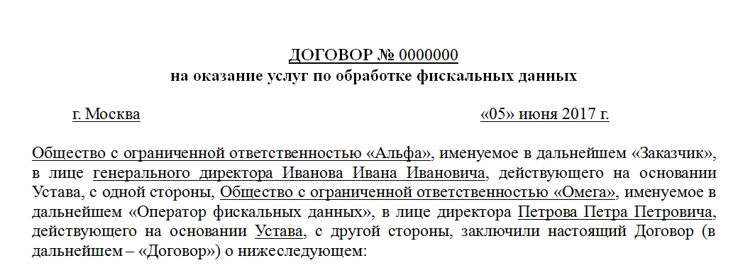 Данный договор. Договор с оператором фискальных данных. Договор с оператором фискальных данных образец. Договор с ОФД. Договор с ОФД пример.