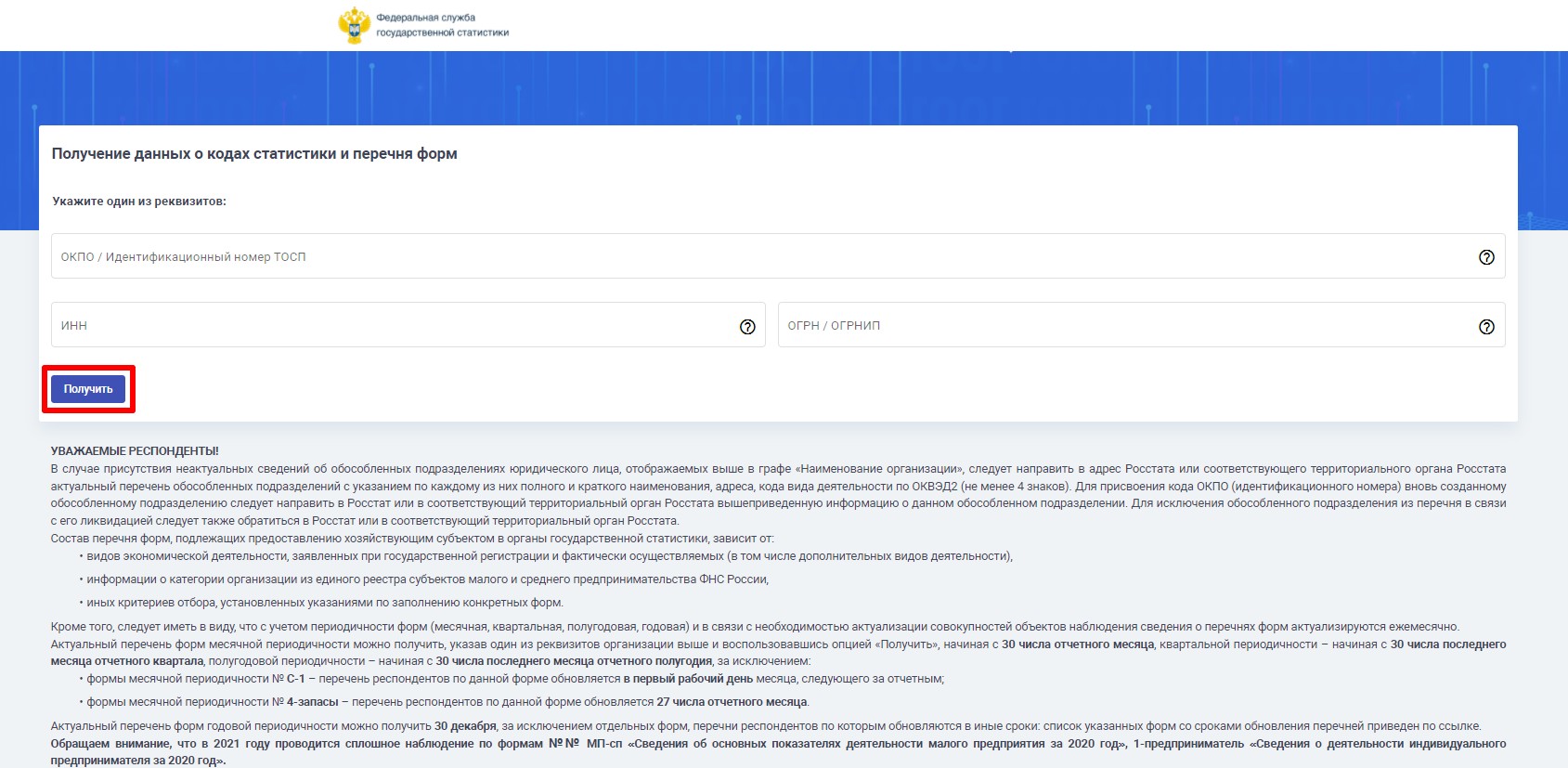 РосСтат официальный сайт — узнать по ИНН какую отчетность сдавать в 2024  году