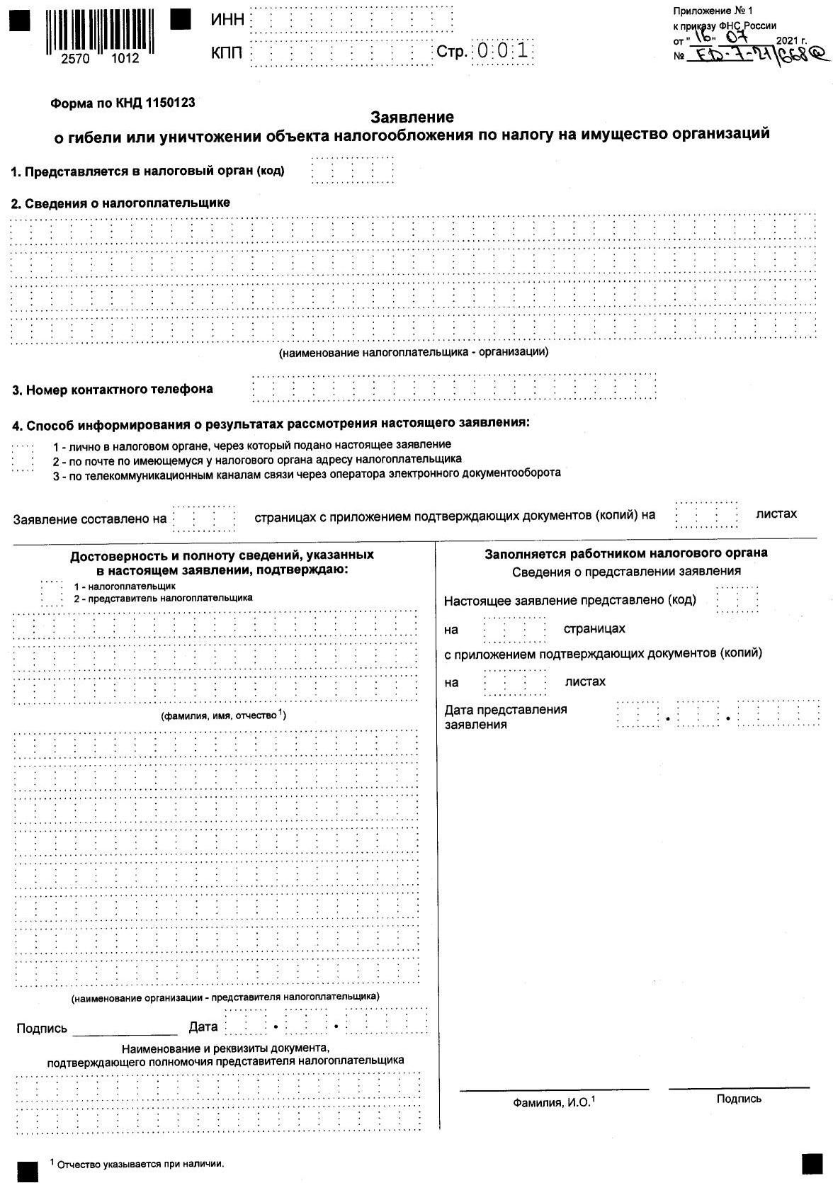 ФНС утвердила заявление о гибели или уничтожении объекта