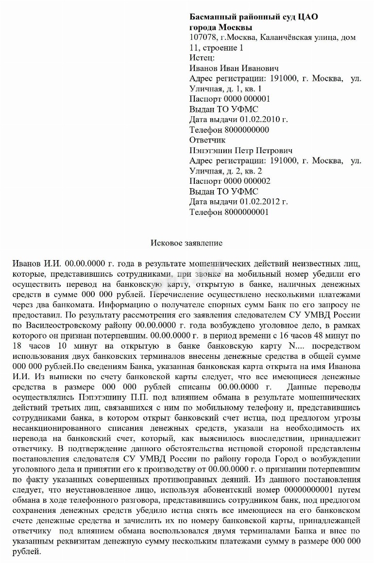 Образец искового заявления о мошенничестве в суд в 2024 году