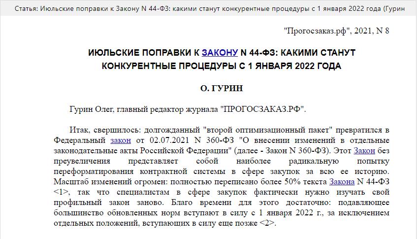 8 no 46 фз. 44-ФЗ С последними изменениями на 2022 год. 223 ФЗ изменения 2022. 360 ФЗ К 44 ФЗ.