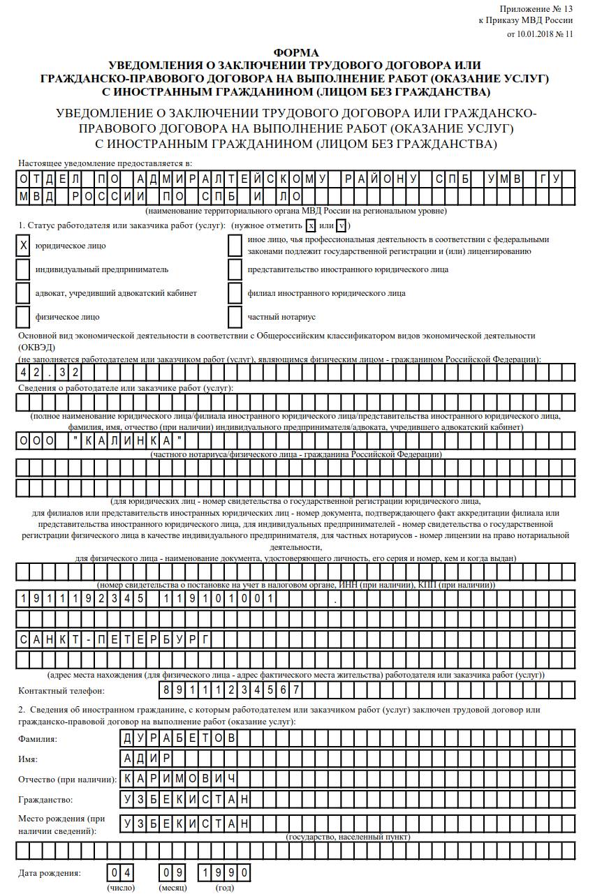 Уведомление о заключении трудового договора с иностранцем 2024