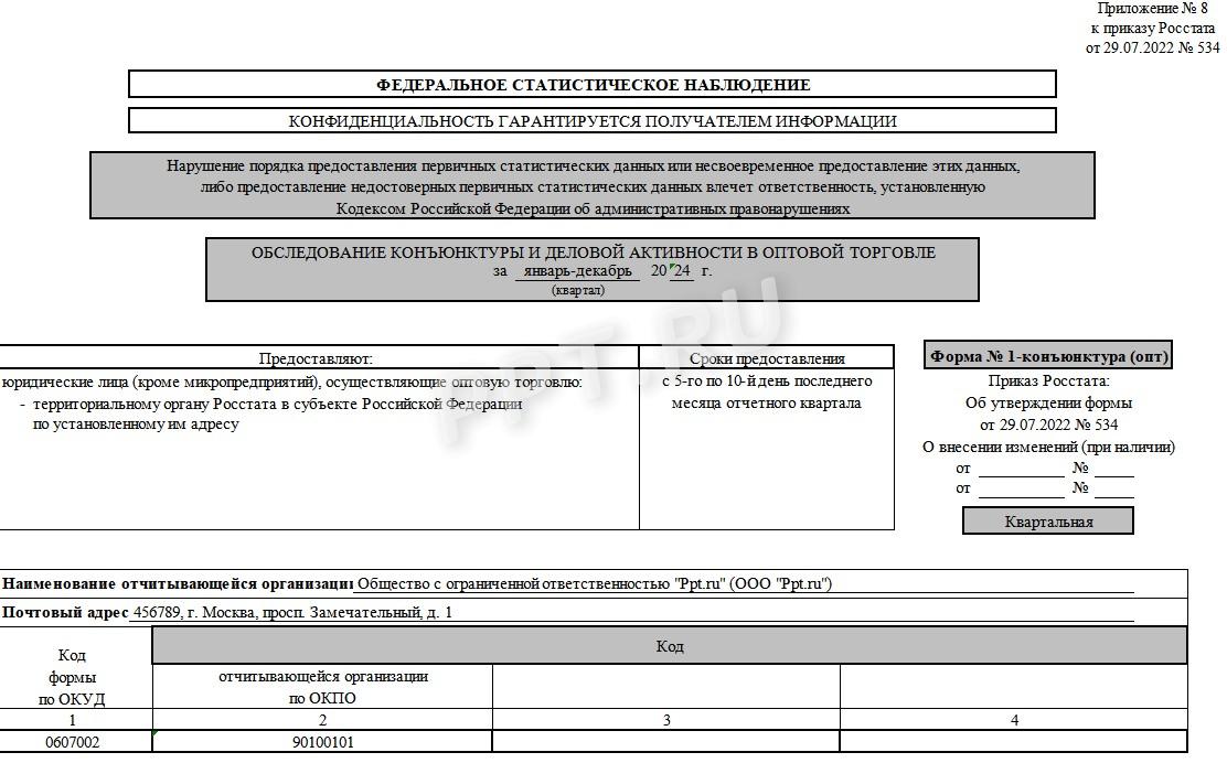 Образец заполнения 1-конъюнктура (опт) за 4-й квартал 2024 года (стр. 1)