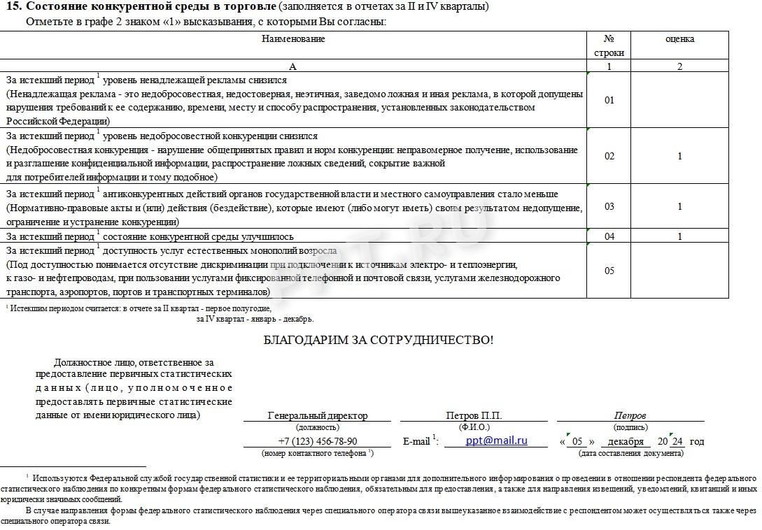 Образец заполнения 1-конъюнктура (опт) за 4-й квартал 2024 года (стр. 7)