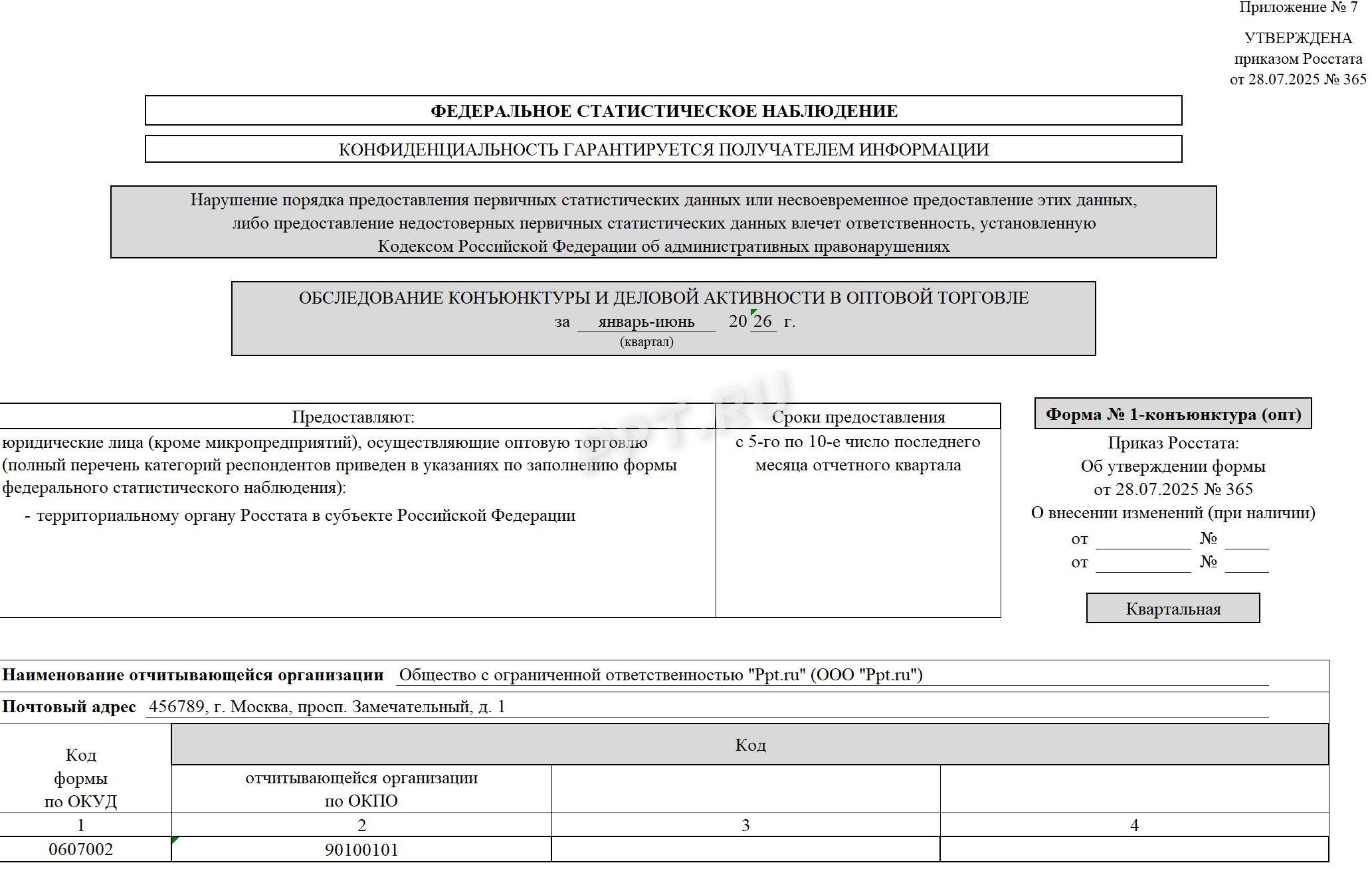 Образец заполнения 1-конъюнктура (опт) за 2-й квартал 2026 года (стр. 1)