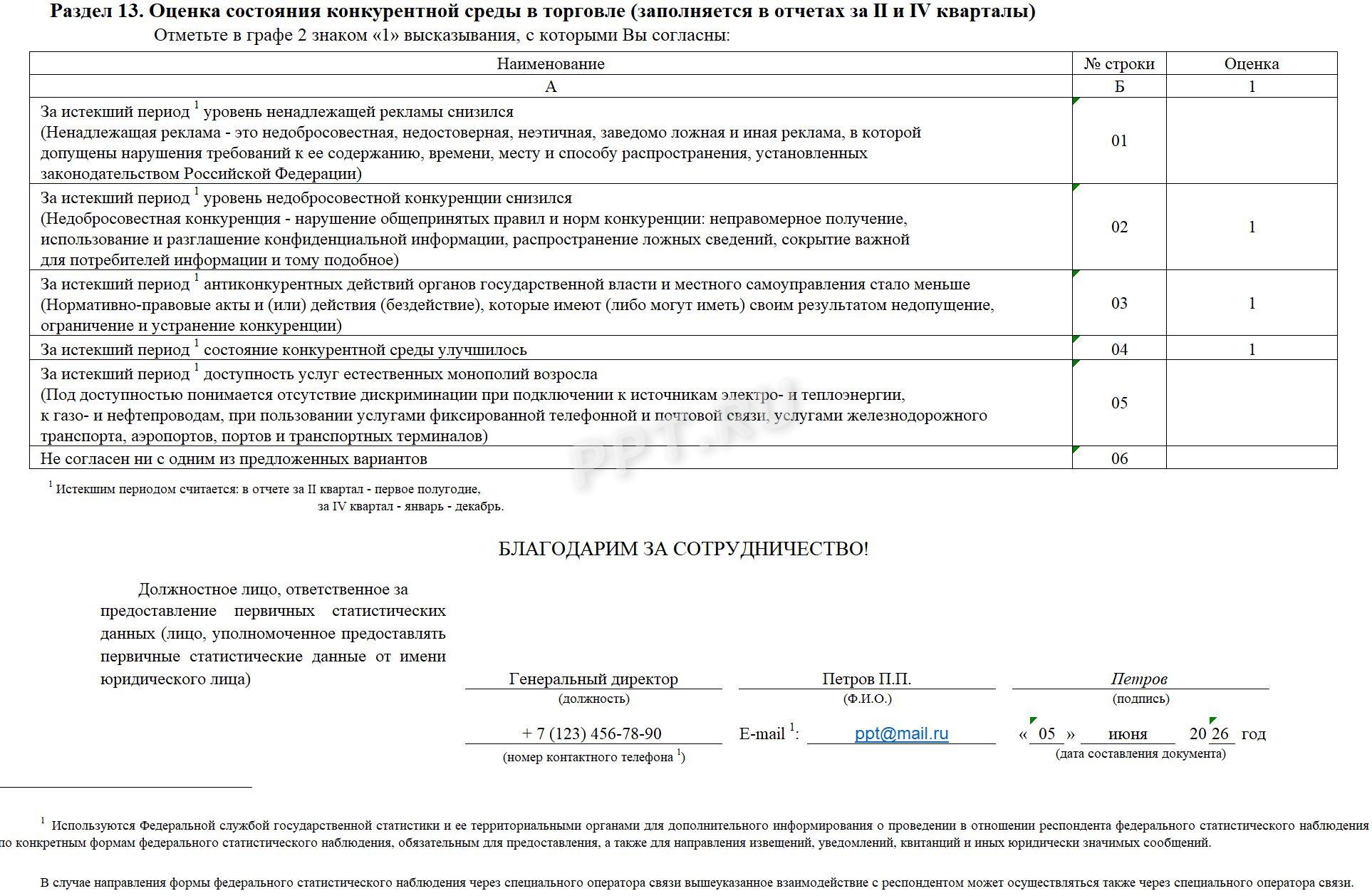 Образец заполнения конъюнктура (опт) за 2-й квартал 2026 года (стр. 7)