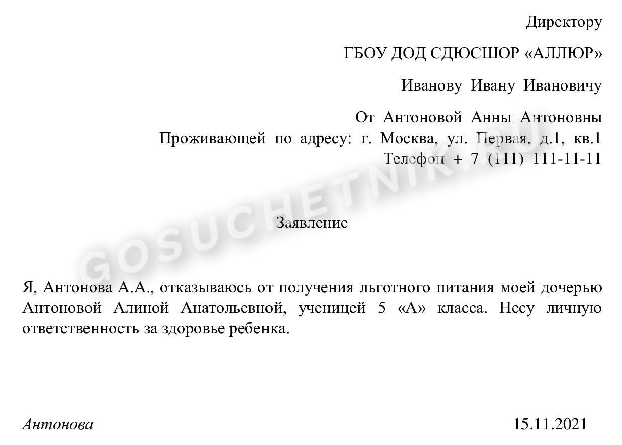 Образец заявления на отказ от школьного питания в 2024 году