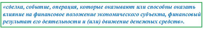 Что такое факт хозяйственной жизни