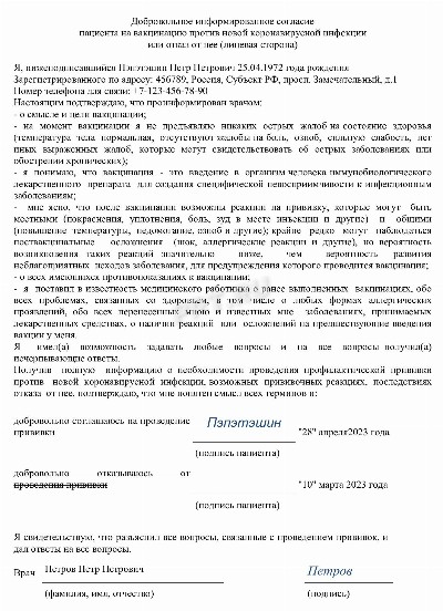 Добровольное информированное согласие на проведение профилактических ...