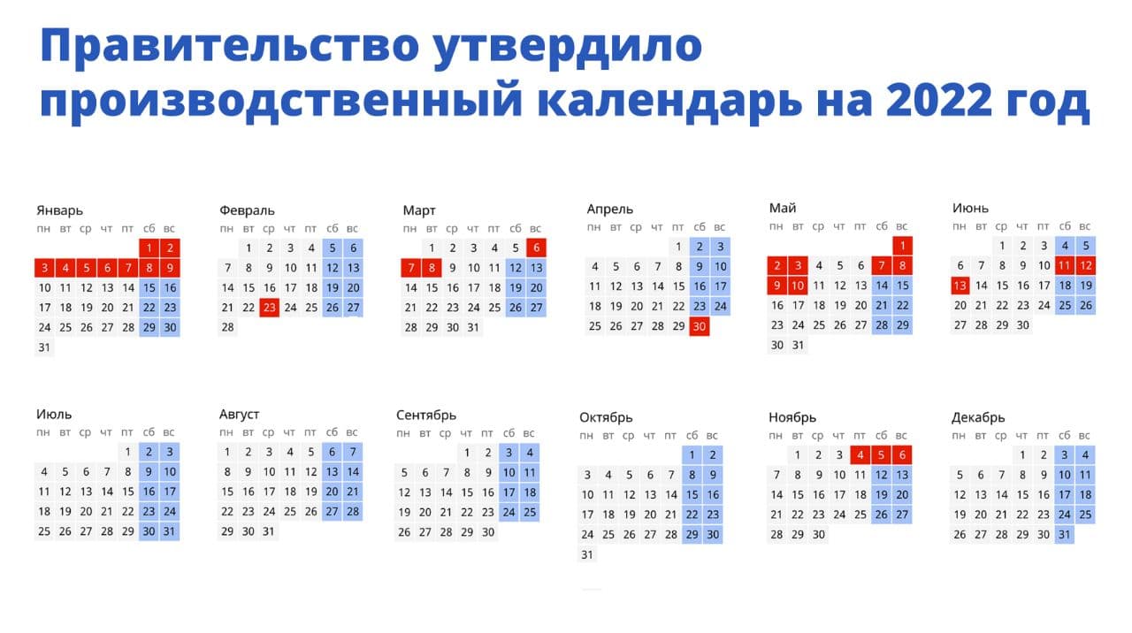 Опубликован график переноса выходных на 2022 год