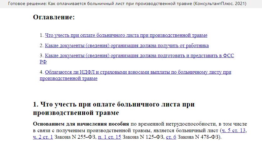 Как оплачивается больничный лист при производственной травме консультантплюс