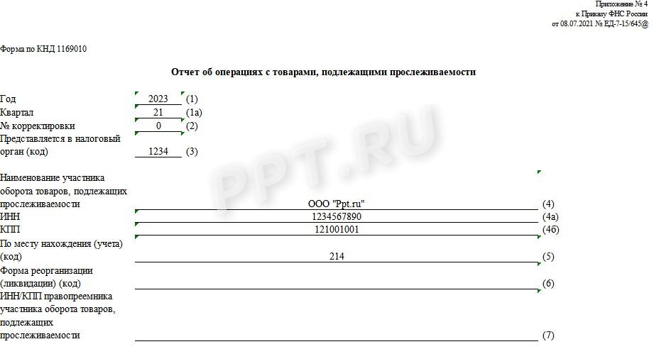 Образец отчета о прослеживаемости товаров, стр. 1 Образец отчета о прослеживаемости товаров, стр. 1
