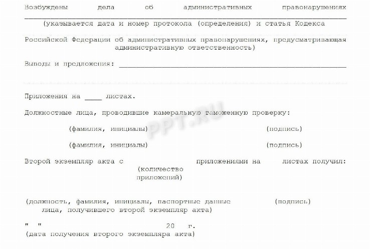 Акт камеральной таможенной проверки образец