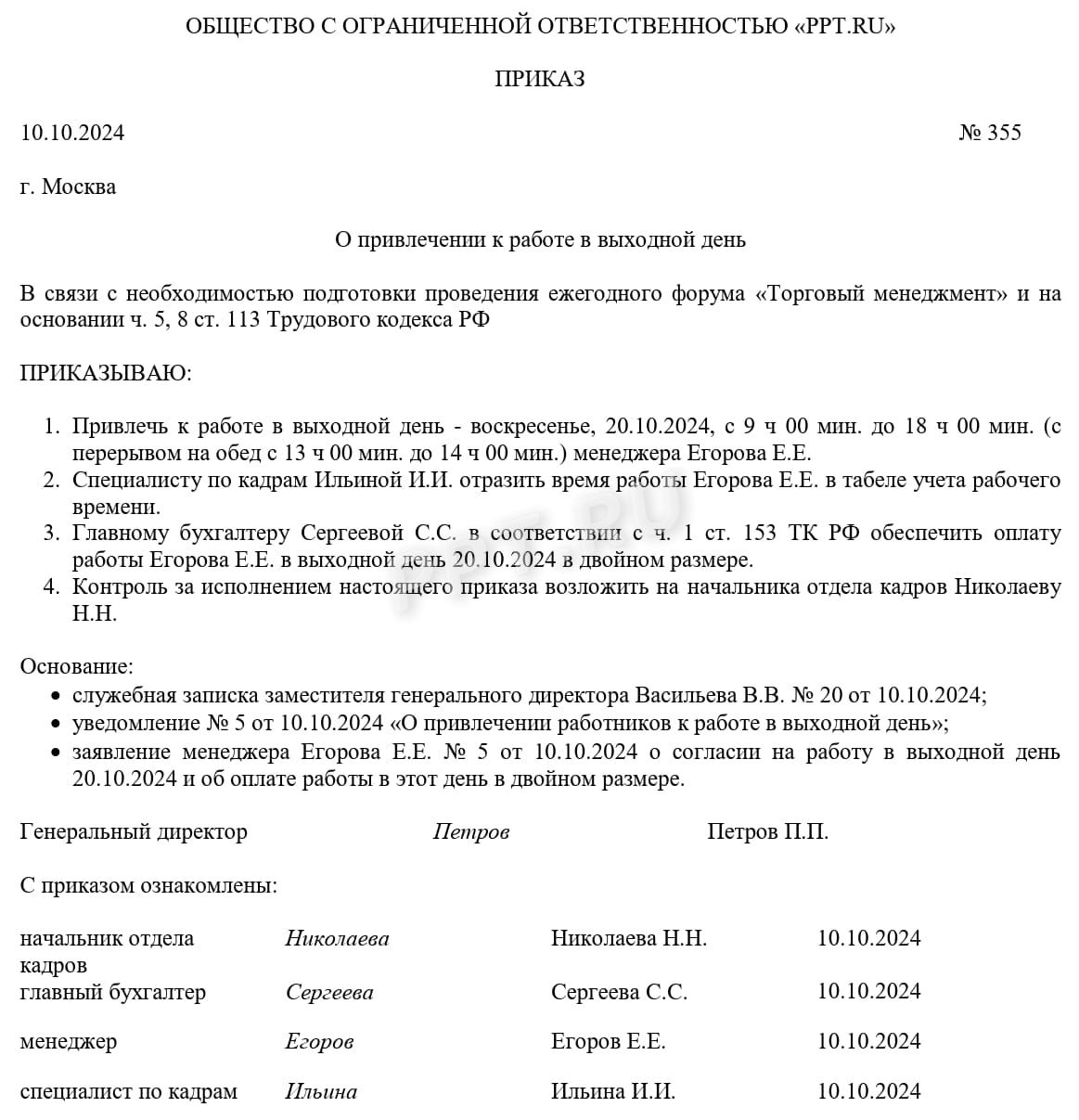 Образец приказа о привлечении работника к работе в выходной день