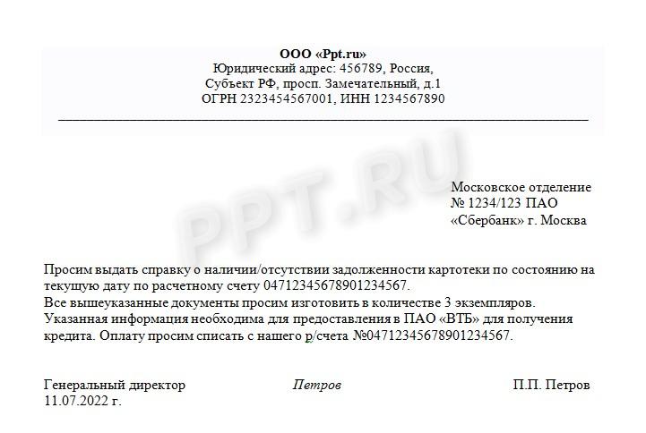 Образец Справки Об Отсутствии Картотеки На Расчетном Счете В 2023.