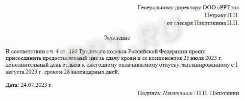 Донорские дни к отпуску в 2024 году. Образец заявления на донорский ...