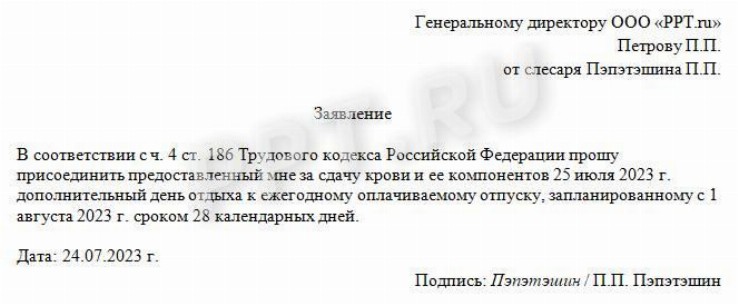 Донорские дни к отпуску в 2024 году. Образец заявления на донорский ...