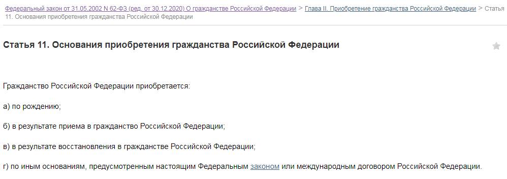 Статья 11 ФЗ «О гражданстве Российской Федерации» Статья 11 ФЗ «О гражданстве Российской Федерации»