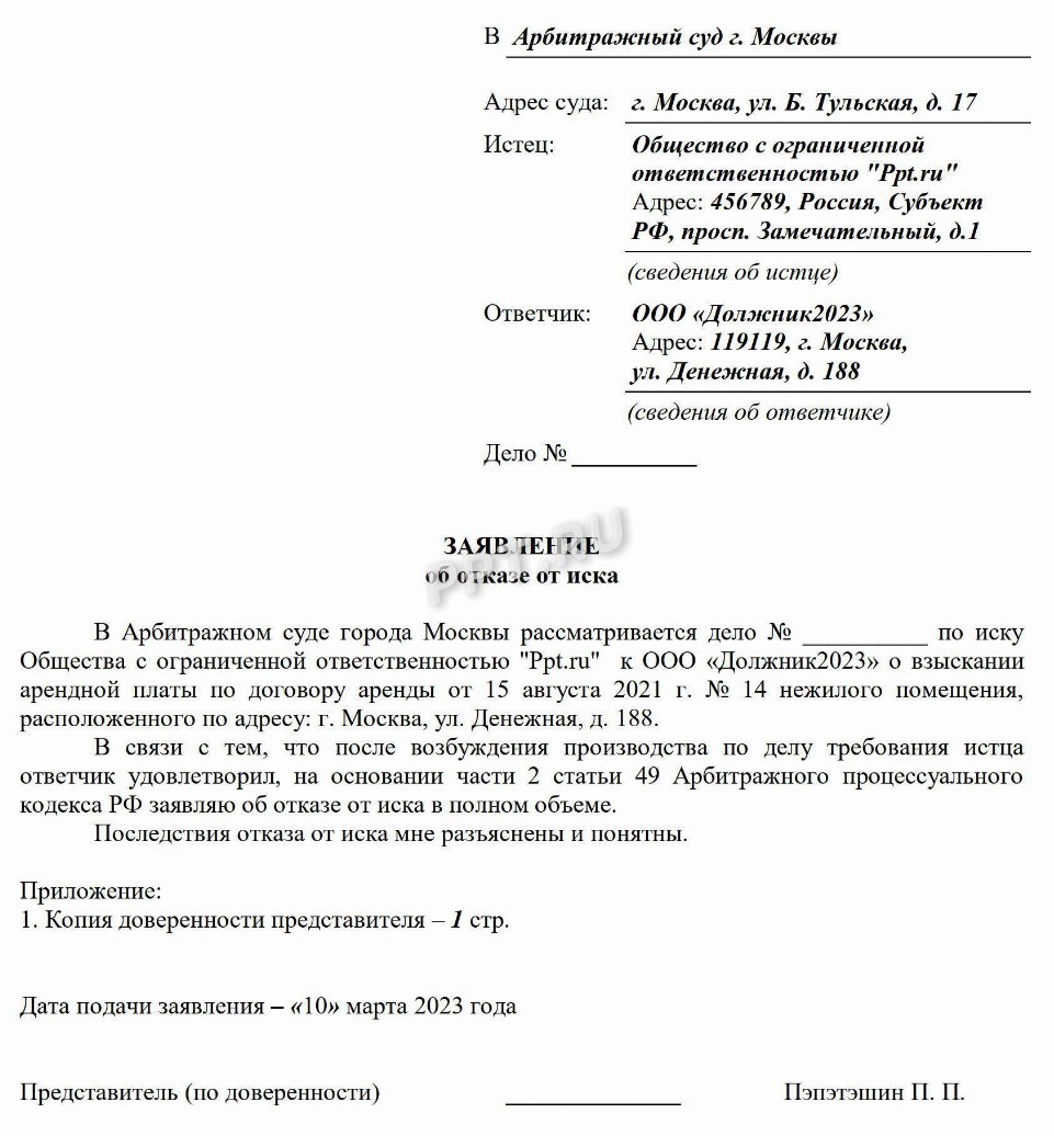 Образец отказа от иска в арбитражном процессе в 2024 году. Отказ от ...