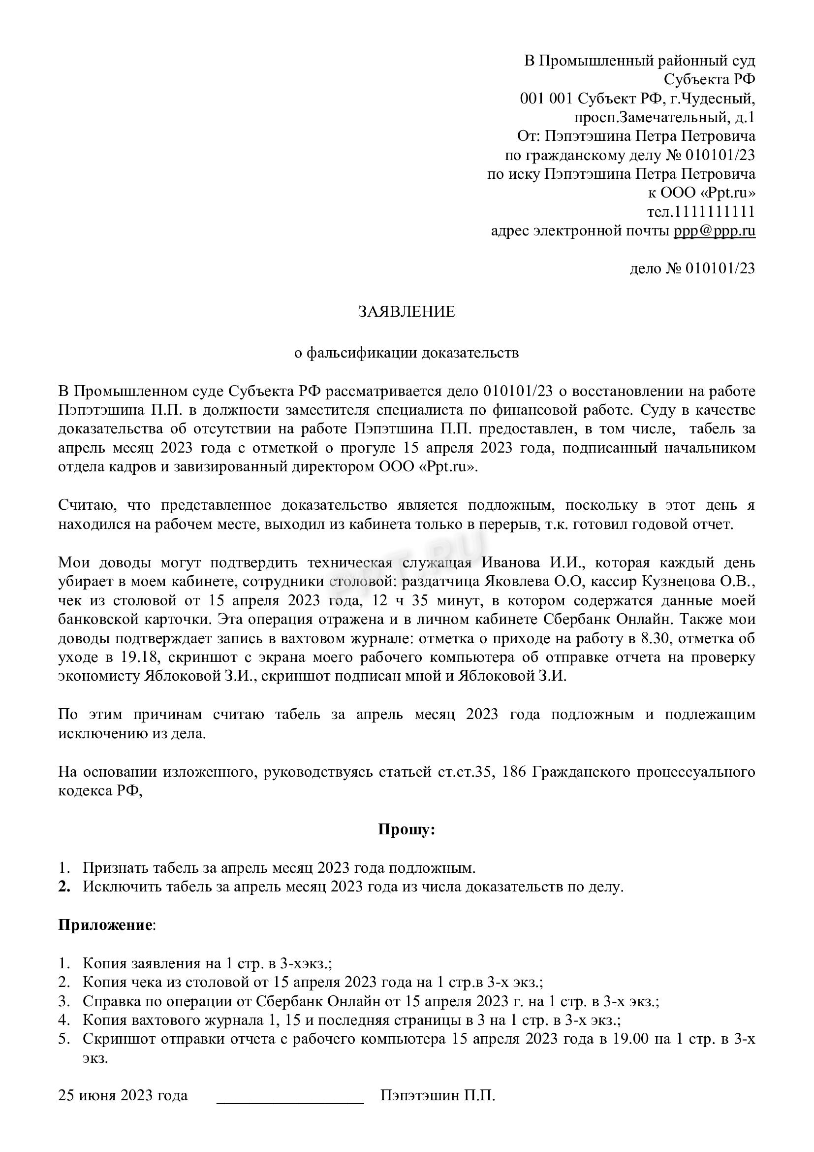 Образец заявления о подложности доказательства в гражданском процессе в  2024 году