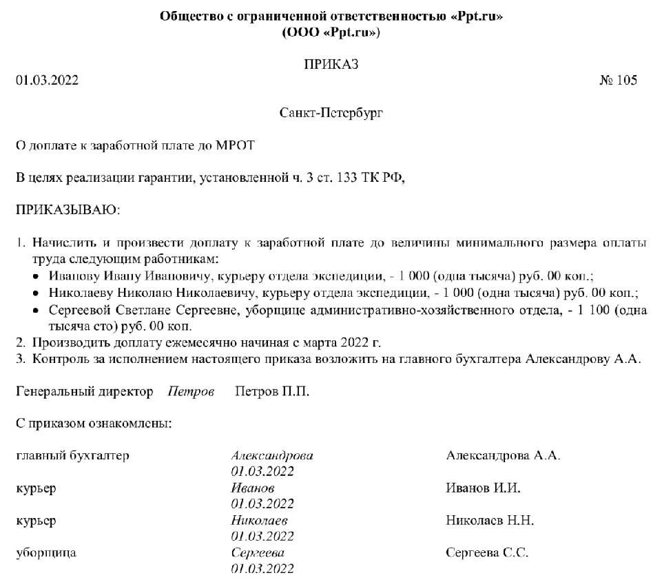 Образец приказ о доплате до минимального размера оплаты труда